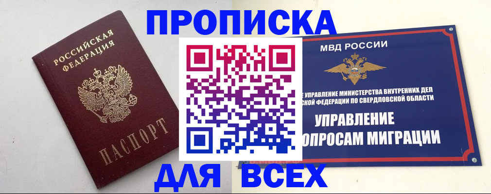 прописка 2025 в Дудинке